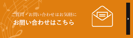 お問い合わせはこちら