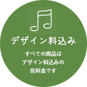 デザイン料込