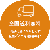 全国送料無料