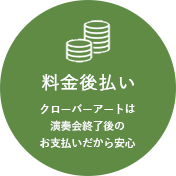 料金後払い